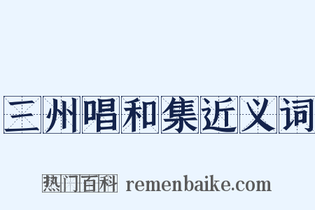 三州唱和集近义词是什么意思的图片